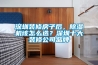 深圳裝修房子后，除濕機(jī)該怎么選？深圳十大裝修公司品牌