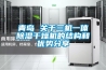 青島 關(guān)于三機(jī)一體除濕干燥機(jī)的結(jié)構(gòu)和優(yōu)勢分享