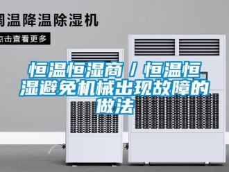 知識百科恒溫恒濕商／恒溫恒濕避免機械出現(xiàn)故障的做法