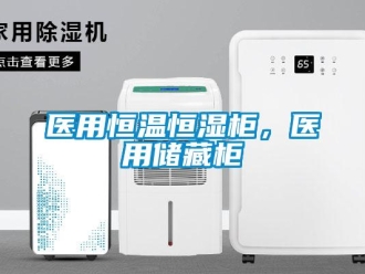 知識百科醫(yī)用恒溫恒濕柜，醫(yī)用儲藏柜