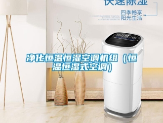 知識(shí)百科凈化恒溫恒濕空調(diào)機(jī)組（恒溫恒濕式空調(diào)）