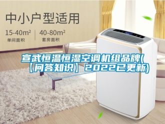 知識百科宣武恒溫恒濕空調(diào)機(jī)組品牌(【問答知識】2022已更新)