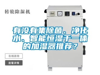 知識百科有沒有集除菌、凈化水、智能恒濕于一體的加濕器推薦？