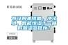有沒有集除菌、凈化水、智能恒濕于一體的加濕器推薦？