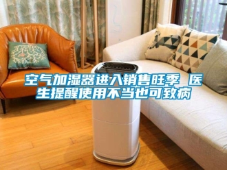 行業(yè)新聞空氣加濕器進(jìn)入銷售旺季 醫(yī)生提醒使用不當(dāng)也可致病