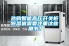 選購智能高壓開關(guān)柜除濕機(jī)需要注重這些細(xì)節(jié)！