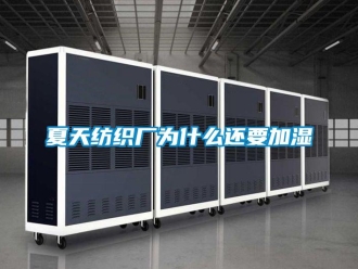 知識(shí)百科夏天紡織廠為什么還要加濕
