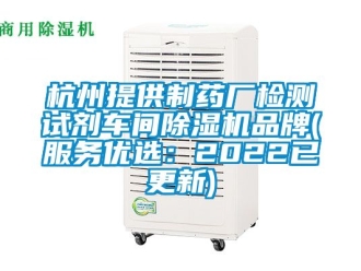 企業(yè)新聞杭州提供制藥廠檢測(cè)試劑車間除濕機(jī)品牌(服務(wù)優(yōu)選：2022已更新)