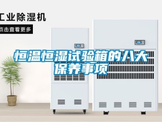 知識百科恒溫恒濕試驗箱的八大保養(yǎng)事項