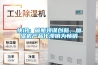 快訊：破瓶頸謀創(chuàng)新，加濕機(jī)產(chǎn)品化滯銷為暢銷