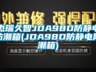 常見問題杰瑞久智JDA98D防靜電防潮箱(JDA98D防靜電防潮箱)