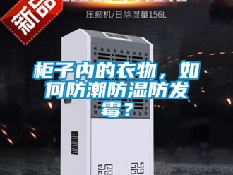 常見問題柜子內(nèi)的衣物，如何防潮防濕防發(fā)霉？