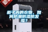 柜子內(nèi)的衣物，如何防潮防濕防發(fā)霉？