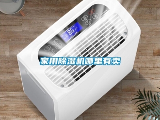 常見(jiàn)問(wèn)題家用除濕機(jī)哪里有賣