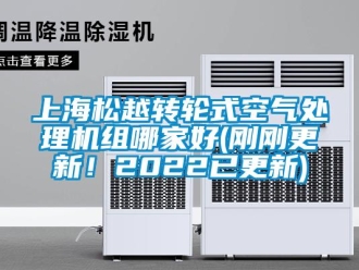 常見問題上海松越轉(zhuǎn)輪式空氣處理機(jī)組哪家好(剛剛更新！2022已更新)