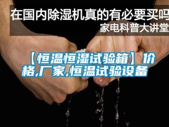 常見問題【恒溫恒濕試驗箱】價格,廠家,恒溫試驗設(shè)備