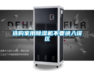 知識(shí)百科選購家用除濕機(jī)不要進(jìn)入誤區(qū)