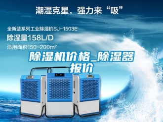 企業(yè)新聞除濕機(jī)價格_除濕器報價