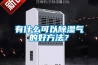 有什么可以除濕氣的好方法？