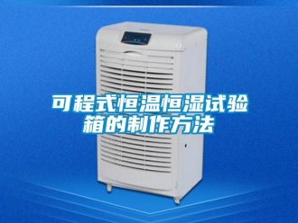 知識(shí)百科可程式恒溫恒濕試驗(yàn)箱的制作方法
