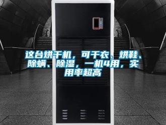 行業(yè)新聞這臺烘干機(jī)，可干衣、烘鞋、除螨、除濕，一機(jī)4用，實(shí)用率超高