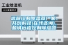 遠(yuǎn)程控制除濕器廠家、共創(chuàng)科技(在線咨詢)、鹽城遠(yuǎn)程控制除濕器