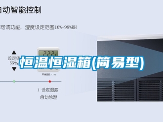 知識百科恒溫恒濕箱(簡易型)