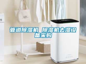 行業(yè)新聞管道除濕機(jī) 除濕機(jī)去濕設(shè)備采購