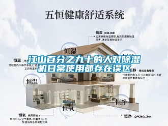 行業(yè)新聞江山百分之九十的人對(duì)除濕機(jī)日常使用都存在誤區(qū)