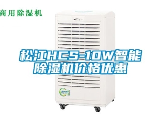 企業(yè)新聞松江HCS-10W智能除濕機(jī)價(jià)格優(yōu)惠