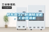 黔東南工廠防潮除濕機(jī)，工業(yè)除濕機(jī)