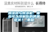 加濕器與除濕機：哪些可以緩解你的哮喘癥狀？_重復