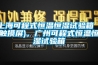 上?？沙淌胶銣睾銤裨囼?yàn)箱（觸摸屏)，廣州可程式恒溫恒濕試驗(yàn)箱