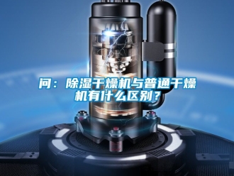 行業(yè)新聞問：除濕干燥機(jī)與普通干燥機(jī)有什么區(qū)別？