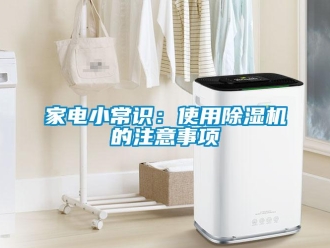 行業(yè)新聞家電小常識：使用除濕機(jī)的注意事項(xiàng)
