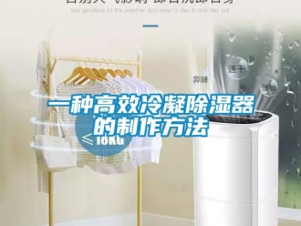 行業(yè)新聞一種高效冷凝除濕器的制作方法
