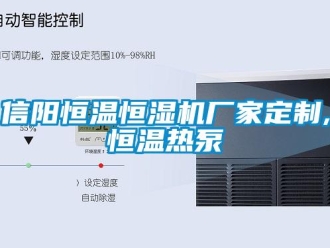 知識百科信陽恒溫恒濕機廠家定制,恒溫熱泵