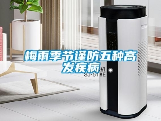 行業(yè)新聞梅雨季節(jié)謹防五種高發(fā)疾病