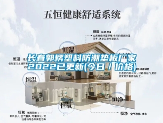常見問題長春郭楞塑料防潮墊板廠家2022已更新(今日／價(jià)格)