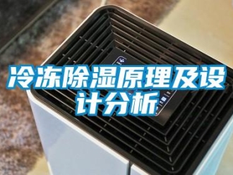 行業(yè)新聞冷凍除濕原理及設(shè)計(jì)分析