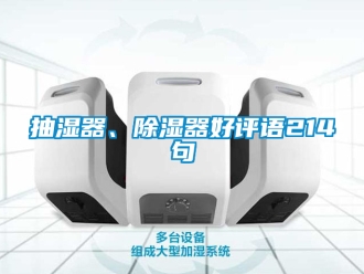 企業(yè)新聞抽濕器、除濕器好評語214句