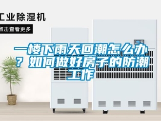 常見問題一樓下雨天回潮怎么辦？如何做好房子的防潮工作
