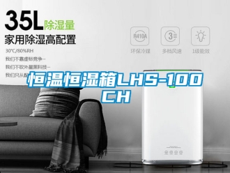 知識(shí)百科恒溫恒濕箱LHS-100CH
