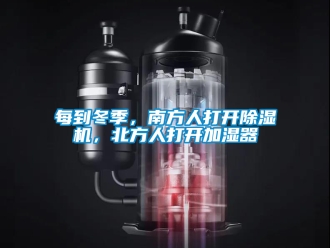 行業(yè)新聞每到冬季，南方人打開除濕機，北方人打開加濕器