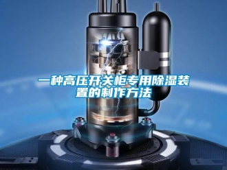 行業(yè)新聞一種高壓開關柜專用除濕裝置的制作方法