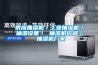 供應(yīng)抽濕機(jī)／工業(yè)抽濕機(jī)／抽濕設(shè)備／ 抽濕機(jī)價格／ 抽濕機(jī)廠家