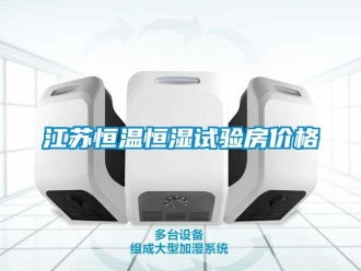 知識(shí)百科江蘇恒溫恒濕試驗(yàn)房?jī)r(jià)格
