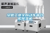 安徽工業(yè)全自動車間倉庫除濕機