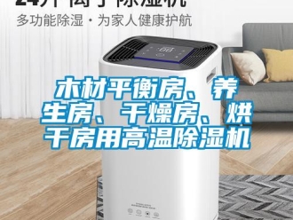行業(yè)新聞木材平衡房、養(yǎng)生房、干燥房、烘干房用高溫除濕機(jī)