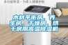 木材平衡房、養(yǎng)生房、干燥房、烘干房用高溫除濕機